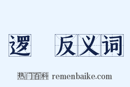 逻逤反义词是什么意思的图片